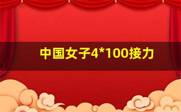 中国女子4*100接力