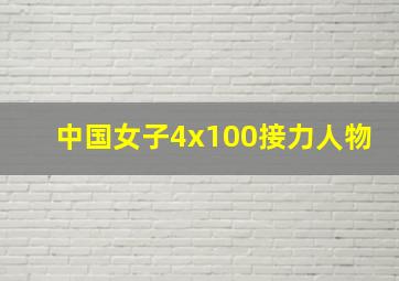 中国女子4x100接力人物