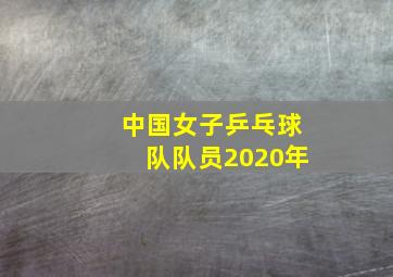 中国女子乒乓球队队员2020年