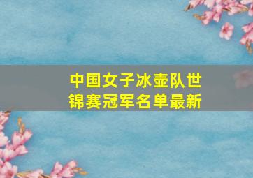 中国女子冰壶队世锦赛冠军名单最新