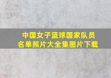 中国女子篮球国家队员名单照片大全集图片下载