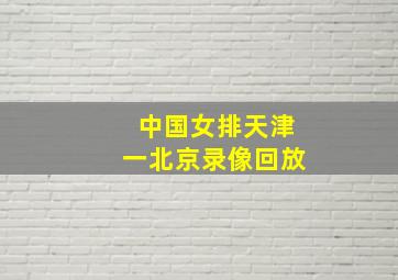 中国女排天津一北京录像回放