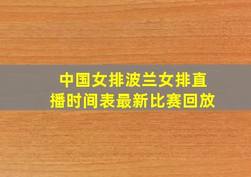 中国女排波兰女排直播时间表最新比赛回放