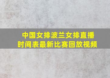 中国女排波兰女排直播时间表最新比赛回放视频