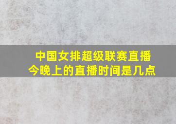 中国女排超级联赛直播今晚上的直播时间是几点