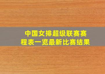 中国女排超级联赛赛程表一览最新比赛结果