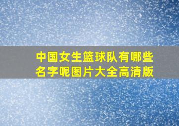 中国女生篮球队有哪些名字呢图片大全高清版