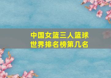 中国女篮三人篮球世界排名榜第几名