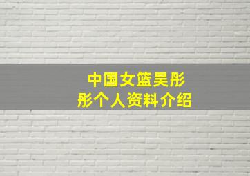 中国女篮吴彤彤个人资料介绍