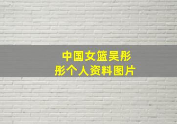 中国女篮吴彤彤个人资料图片