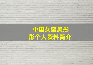 中国女篮吴彤彤个人资料简介