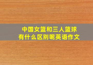 中国女篮和三人篮球有什么区别呢英语作文