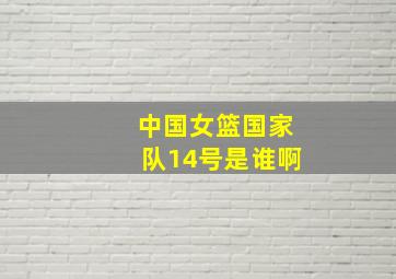 中国女篮国家队14号是谁啊