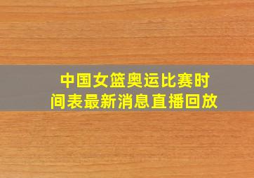 中国女篮奥运比赛时间表最新消息直播回放