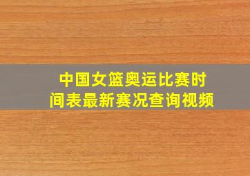 中国女篮奥运比赛时间表最新赛况查询视频