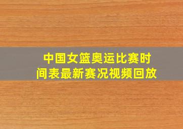 中国女篮奥运比赛时间表最新赛况视频回放