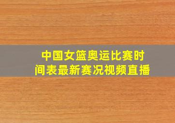 中国女篮奥运比赛时间表最新赛况视频直播