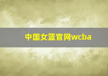 中国女篮官网wcba