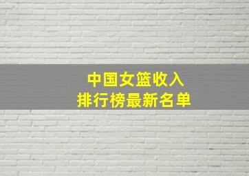 中国女篮收入排行榜最新名单