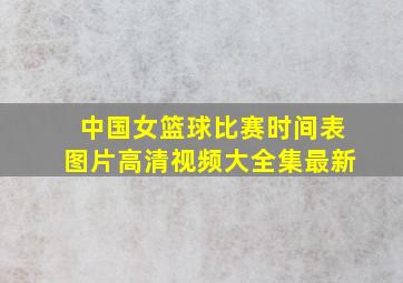 中国女篮球比赛时间表图片高清视频大全集最新