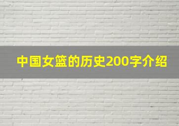 中国女篮的历史200字介绍