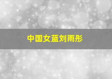 中国女蓝刘雨彤