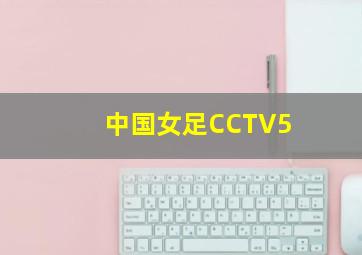 中国女足CCTV5