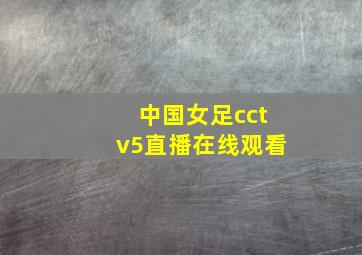 中国女足cctv5直播在线观看