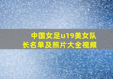 中国女足u19美女队长名单及照片大全视频