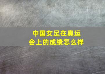 中国女足在奥运会上的成绩怎么样