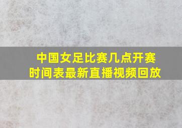 中国女足比赛几点开赛时间表最新直播视频回放