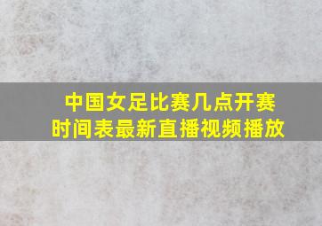 中国女足比赛几点开赛时间表最新直播视频播放