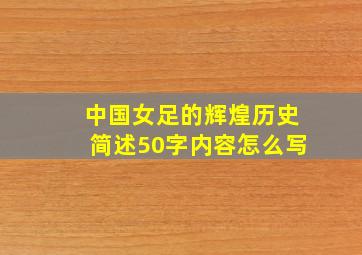 中国女足的辉煌历史简述50字内容怎么写