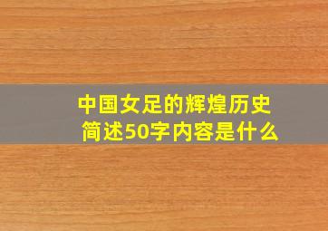 中国女足的辉煌历史简述50字内容是什么