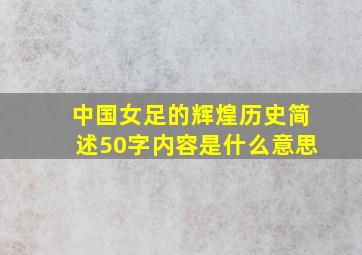 中国女足的辉煌历史简述50字内容是什么意思