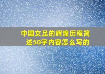 中国女足的辉煌历程简述50字内容怎么写的