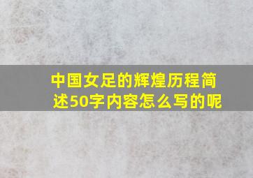 中国女足的辉煌历程简述50字内容怎么写的呢