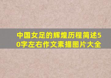 中国女足的辉煌历程简述50字左右作文素描图片大全