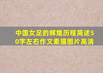 中国女足的辉煌历程简述50字左右作文素描图片高清