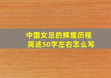 中国女足的辉煌历程简述50字左右怎么写