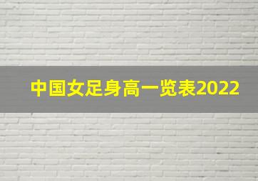 中国女足身高一览表2022