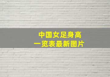 中国女足身高一览表最新图片