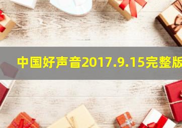 中国好声音2017.9.15完整版