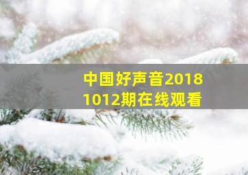 中国好声音20181012期在线观看