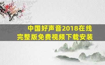 中国好声音2018在线完整版免费视频下载安装