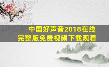 中国好声音2018在线完整版免费视频下载观看