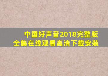 中国好声音2018完整版全集在线观看高清下载安装