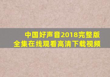 中国好声音2018完整版全集在线观看高清下载视频