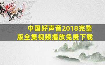 中国好声音2018完整版全集视频播放免费下载