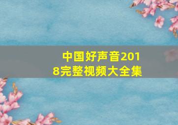 中国好声音2018完整视频大全集